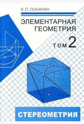 Элементарная геометрия. В 3-х томах. Том 2. Стереометрия, преобразования пространства