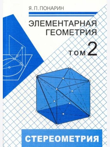 Элементарная геометрия. В 3-х томах. Том 2. Стереометрия, преобразования пространства