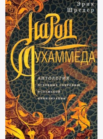 Народ Мухаммеда. Антология духовных сокровищ исламской цивилизации