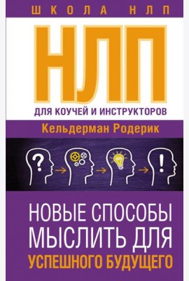 НЛП для коучей и инструкторов. Новые способы мыслить для успешного будущего