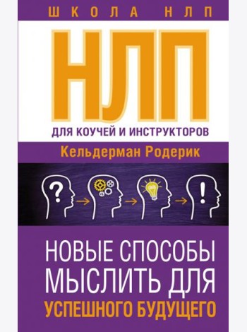 НЛП для коучей и инструкторов. Новые способы мыслить для успешного будущего