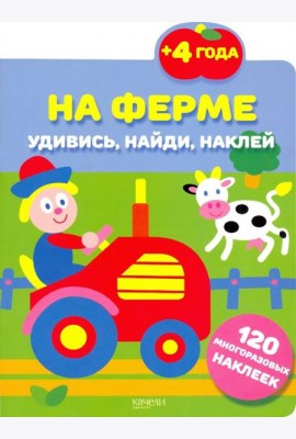 На ферме. 120 многоразовых наклеек. 4+
