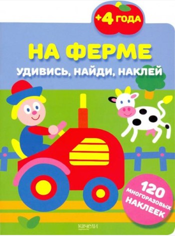 На ферме. 120 многоразовых наклеек. 4+
