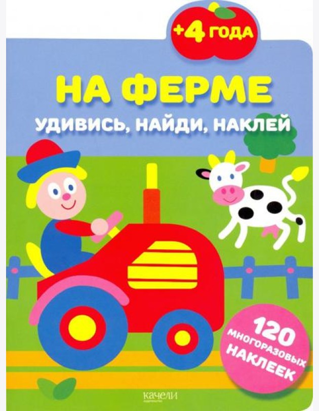 На ферме. 120 многоразовых наклеек. 4+