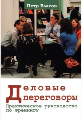 Деловые переговоры. Практическое руководство