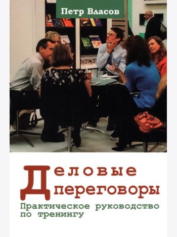 Деловые переговоры. Практическое руководство