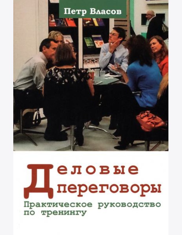 Деловые переговоры. Практическое руководство
