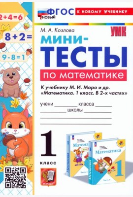 Математика. 1 класс. Мини-тесты к учебнику М. И. Моро и др.