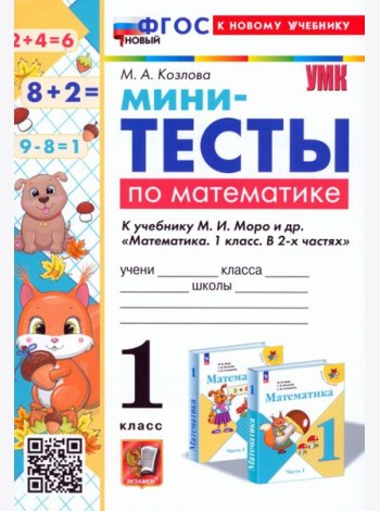 Математика. 1 класс. Мини-тесты к учебнику М. И. Моро и др.