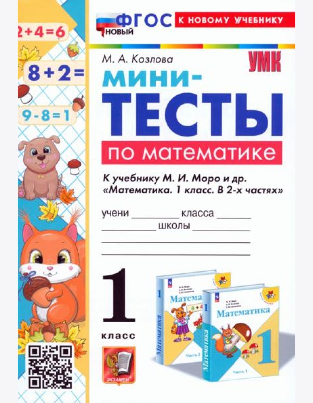 Математика. 1 класс. Мини-тесты к учебнику М. И. Моро и др.