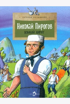 Николай Пирогов. Великий хирург
