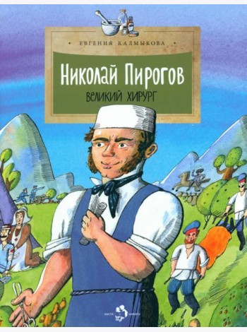 Николай Пирогов. Великий хирург