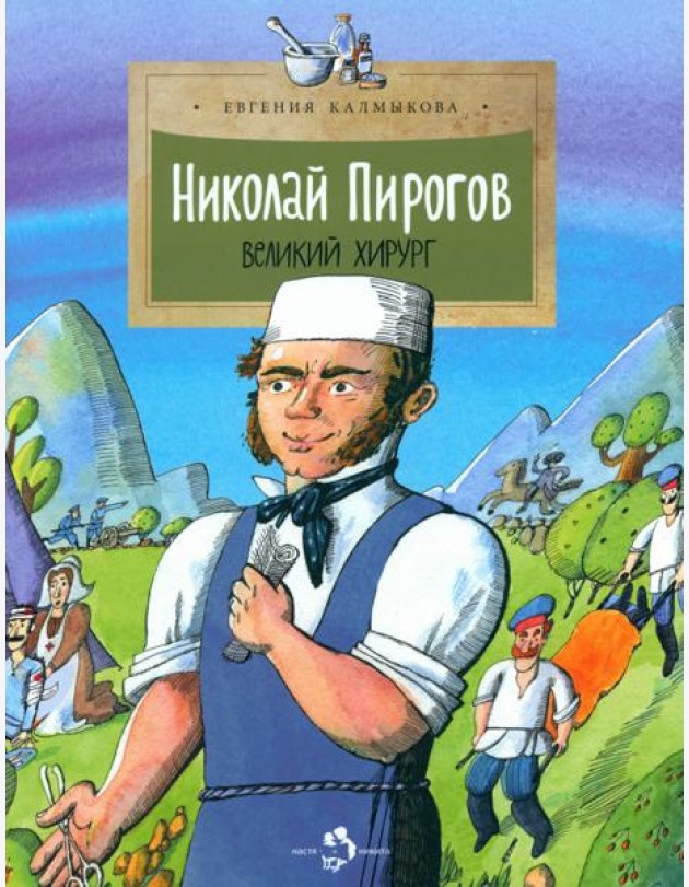 Николай Пирогов. Великий хирург