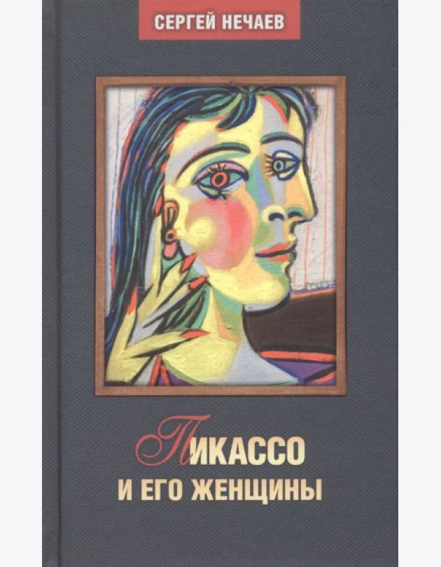 Пикассо и его женщины
