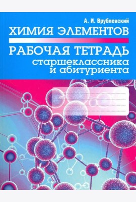 Химия элементов. Рабочая тетрадь старшеклассника и абитуриента