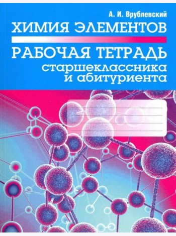 Химия элементов. Рабочая тетрадь старшеклассника и абитуриента