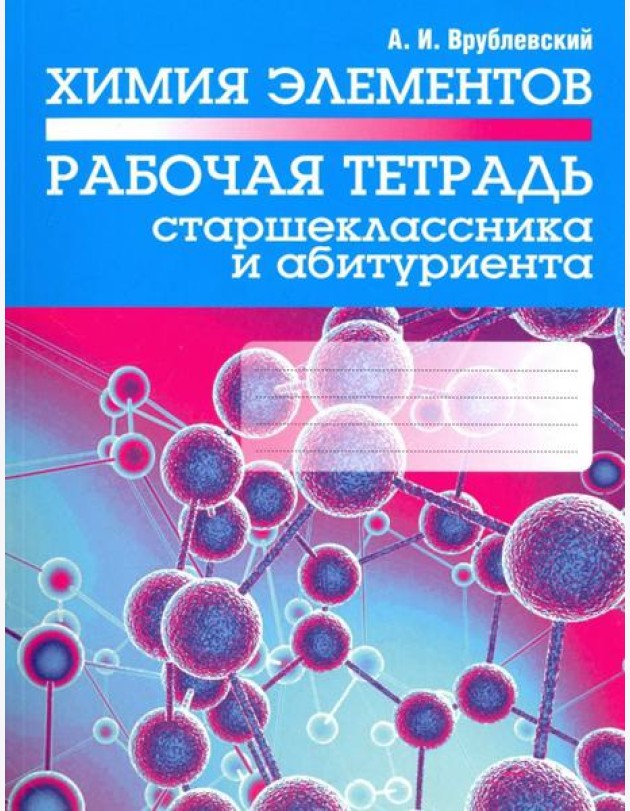 Химия элементов. Рабочая тетрадь старшеклассника и абитуриента