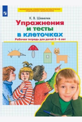 Упражнения и тесты в клеточках. Рабочая тетрадь для детей 5-6 лет. ФГОС ДО