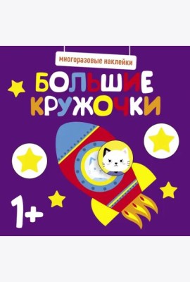 Многоразовые наклейки. Большие кружочки 1+. Вып.5