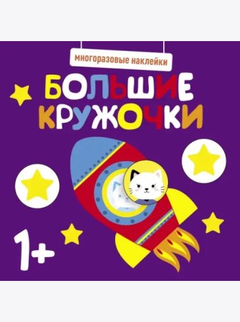 Многоразовые наклейки. Большие кружочки 1+. Вып.5