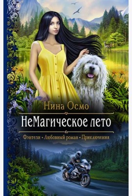 НеМагическое лето