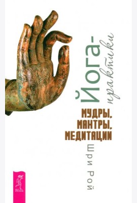 Йога-практики. Мудры, мантры, медитации (6281)
