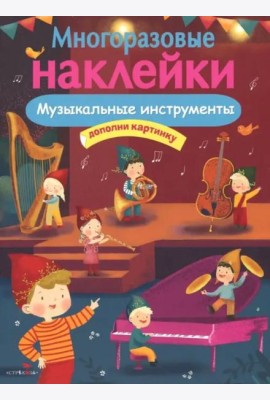 МНОГОРАЗОВЫЕ НАКЛЕЙКИ. Музыкальные инструменты