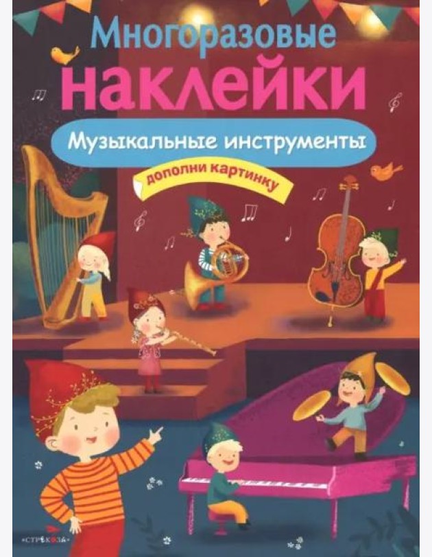 МНОГОРАЗОВЫЕ НАКЛЕЙКИ. Музыкальные инструменты