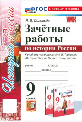 История России. 9 класс. Зачётные работы к учебнику под редакцией А. В. Торкунова. ФГОС