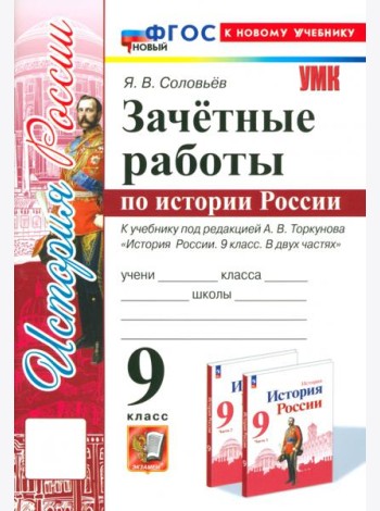 История России. 9 класс. Зачётные работы к учебнику под редакцией А. В. Торкунова. ФГОС