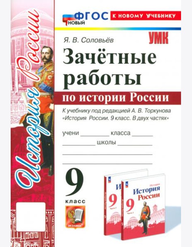 История России. 9 класс. Зачётные работы к учебнику под редакцией А. В. Торкунова. ФГОС
