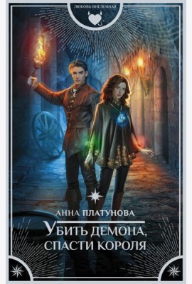 Убить демона, спасти короля