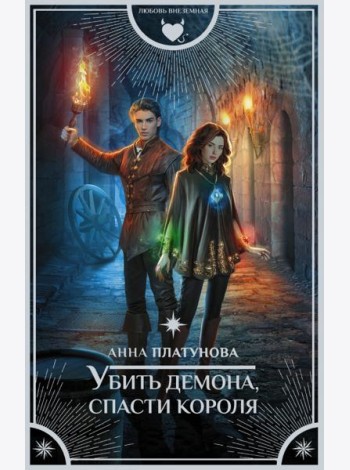Убить демона, спасти короля