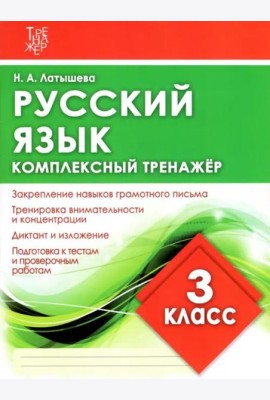 Русский язык. 3 класс. Комплексный тренажер