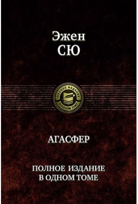 Агасфер. Полное издание в одном томе