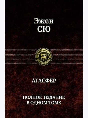 Агасфер. Полное издание в одном томе
