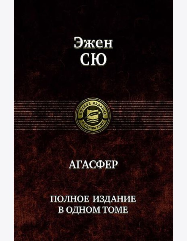 Агасфер. Полное издание в одном томе