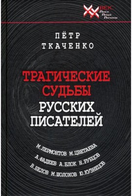 Трагические судьбы русских писателей