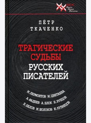Трагические судьбы русских писателей
