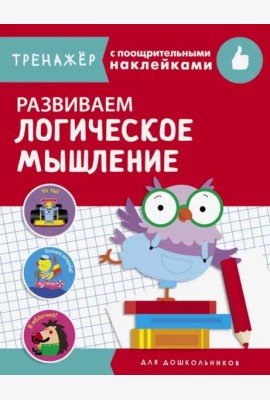 ТРЕНАЖЕР с поощрительными наклейками.Развиваем логическое мышление