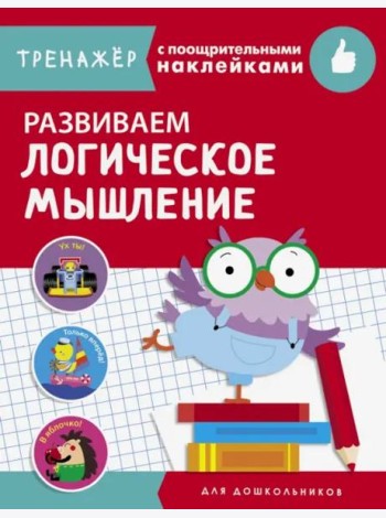 ТРЕНАЖЕР с поощрительными наклейками.Развиваем логическое мышление