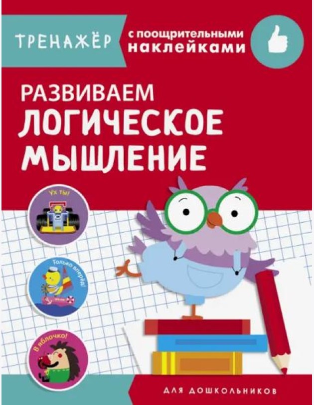 ТРЕНАЖЕР с поощрительными наклейками.Развиваем логическое мышление