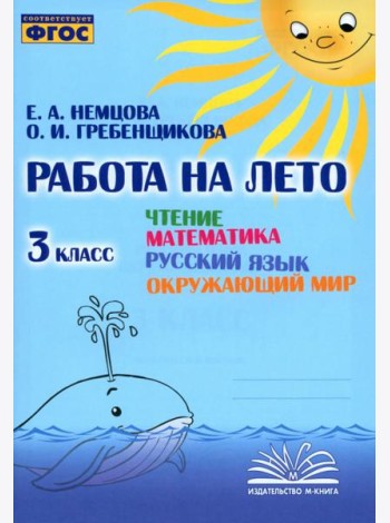 Чтение. Математика. Русский язык. Окружающий мир. 3 класс. Работа на лето