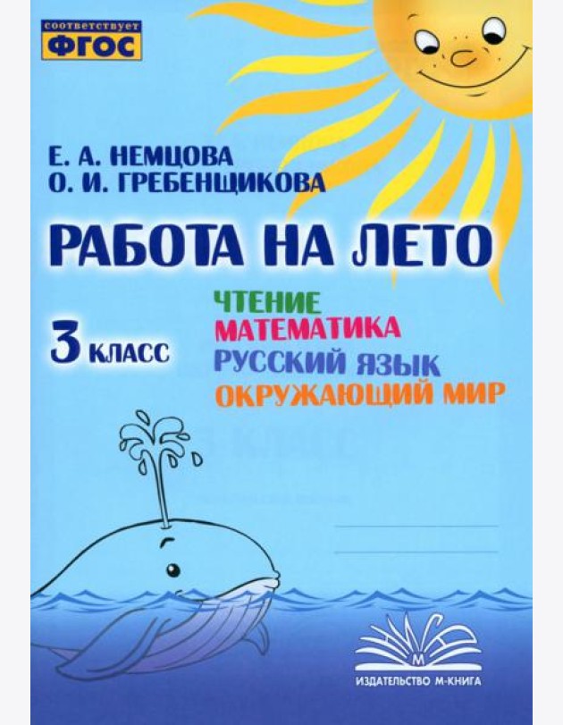 Чтение. Математика. Русский язык. Окружающий мир. 3 класс. Работа на лето