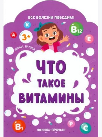 Что такое витамины