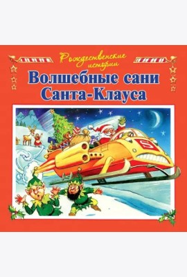 Волшебные сани Санта-Клауса (илл.Пейшнс Джон)