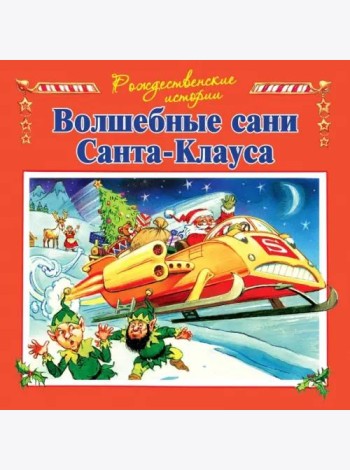 Волшебные сани Санта-Клауса (илл.Пейшнс Джон)