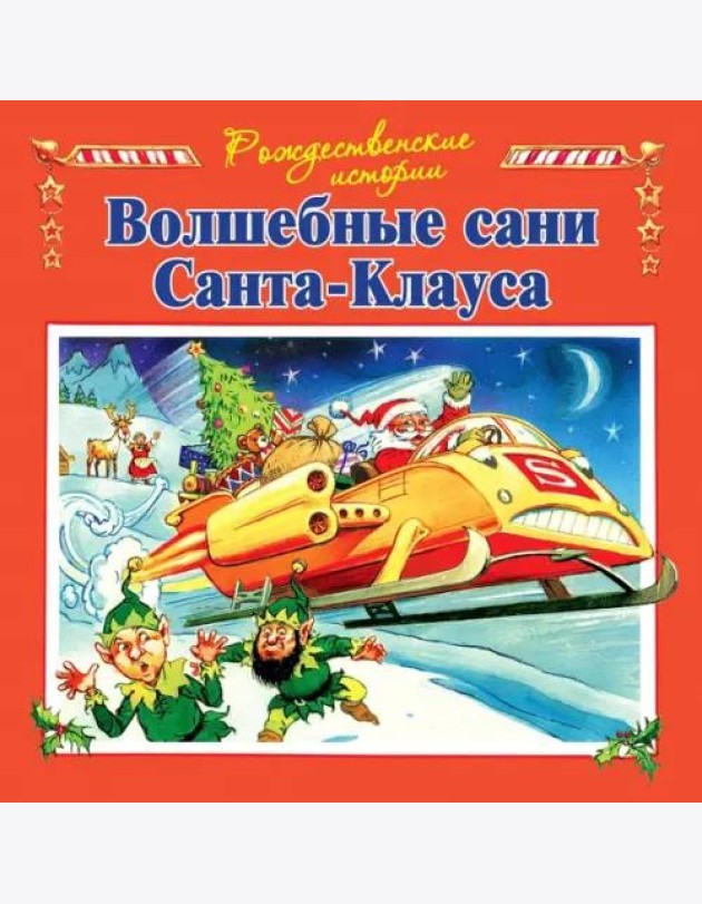 Волшебные сани Санта-Клауса (илл.Пейшнс Джон)