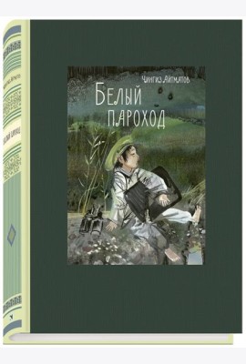 Белый пароход