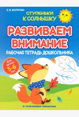 Развиваем внимание. Рабочая тетрадь дошкольника